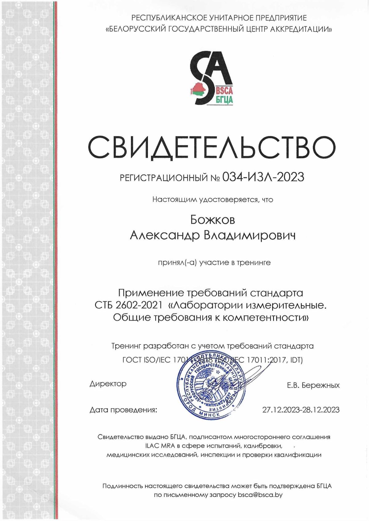 Обучение стандарту СТБ 2602-2022 Лаборатории измерительные